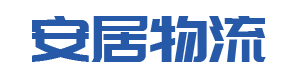 货运竞争狼多肉少，可肉究竟为什么这么少？-泉州市安居物流有限责任公司